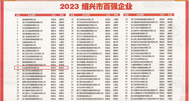 午夜影院乳头权威发布丨2023绍兴市百强企业公布，长业建设集团位列第18位